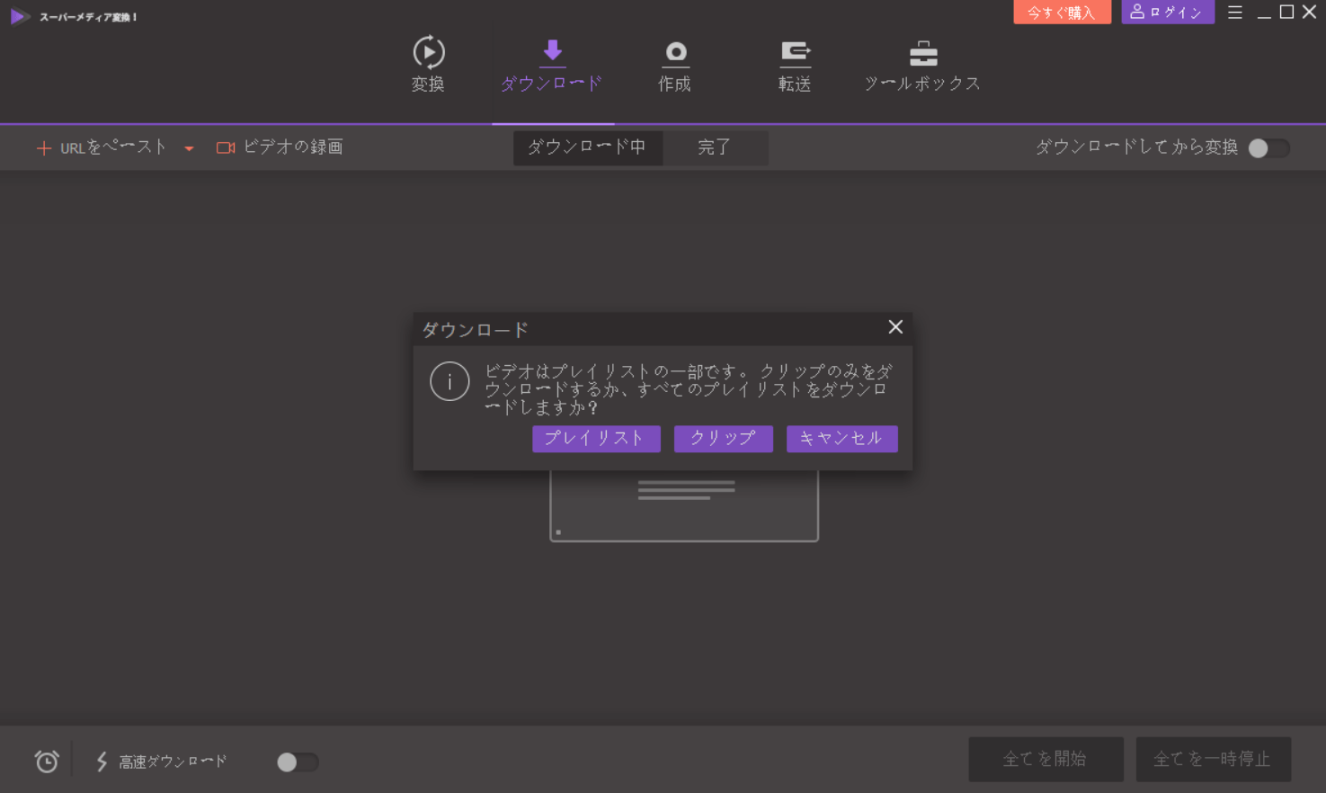 スーパーメディア変換でYouTubeビデオをダウンロードする