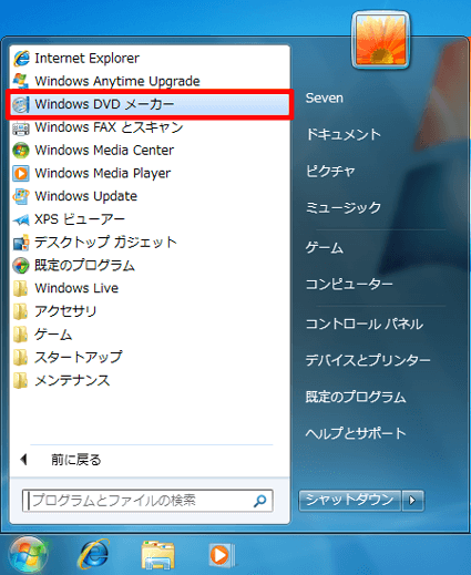 Windows 7でWindows DVD メーカーを起動させる