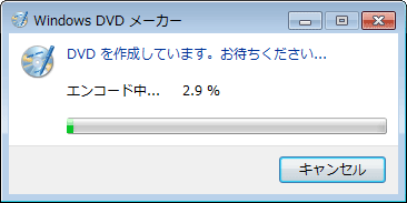 Windows DVD メーカー で書き込み開始